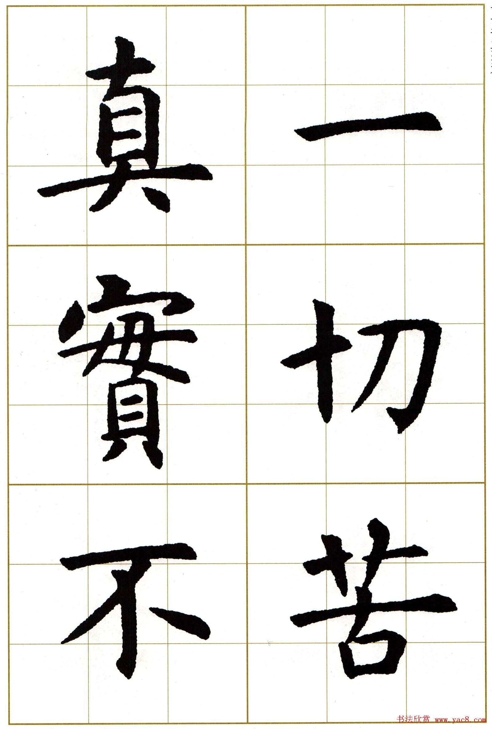 虞世南楷书集字心经字帖欣赏