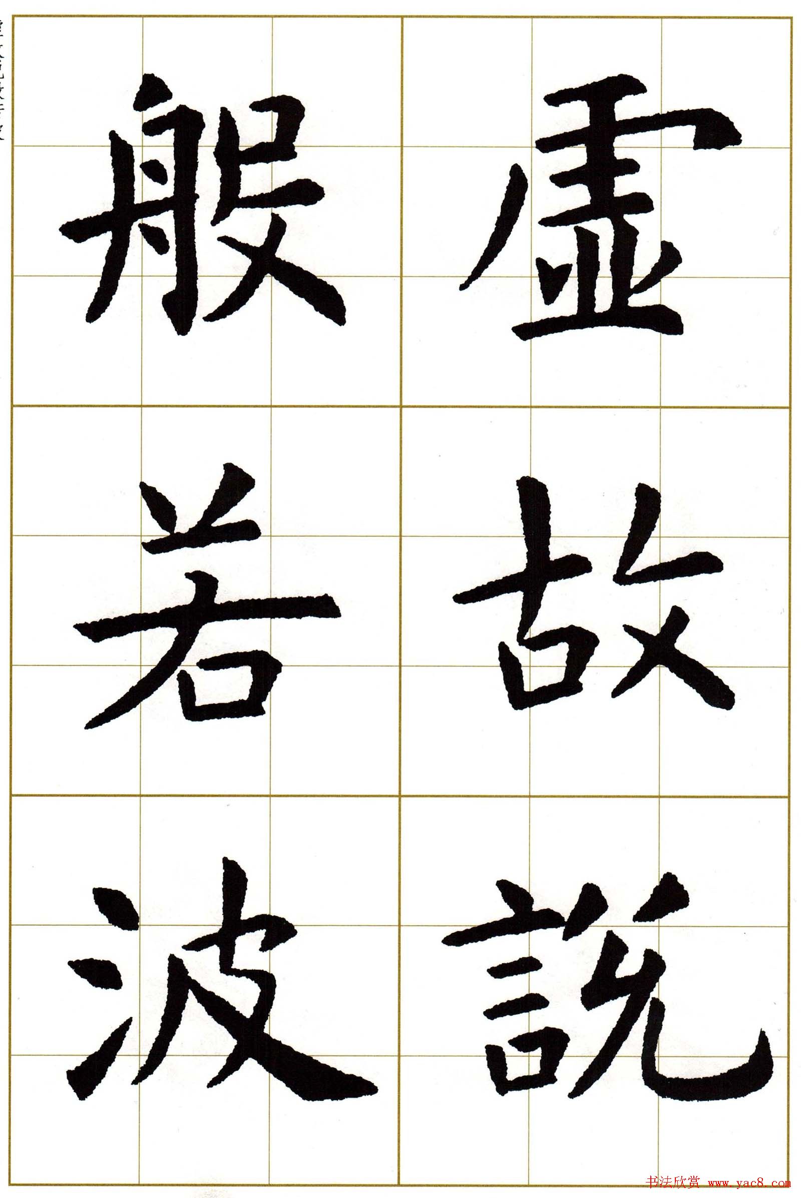虞世南楷书集字心经字帖欣赏