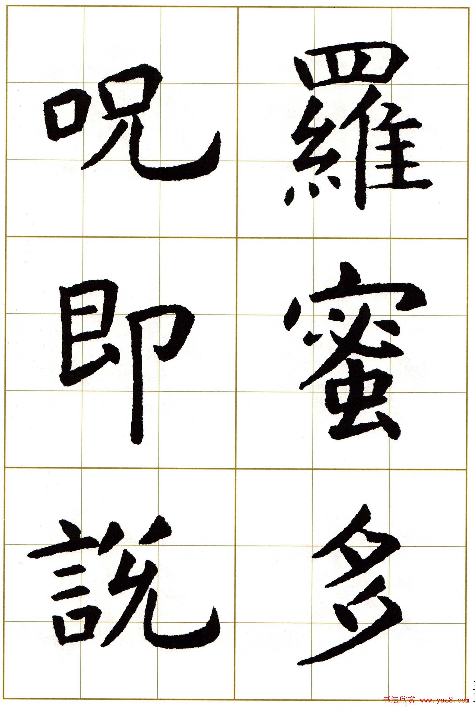 虞世南楷书集字心经字帖欣赏