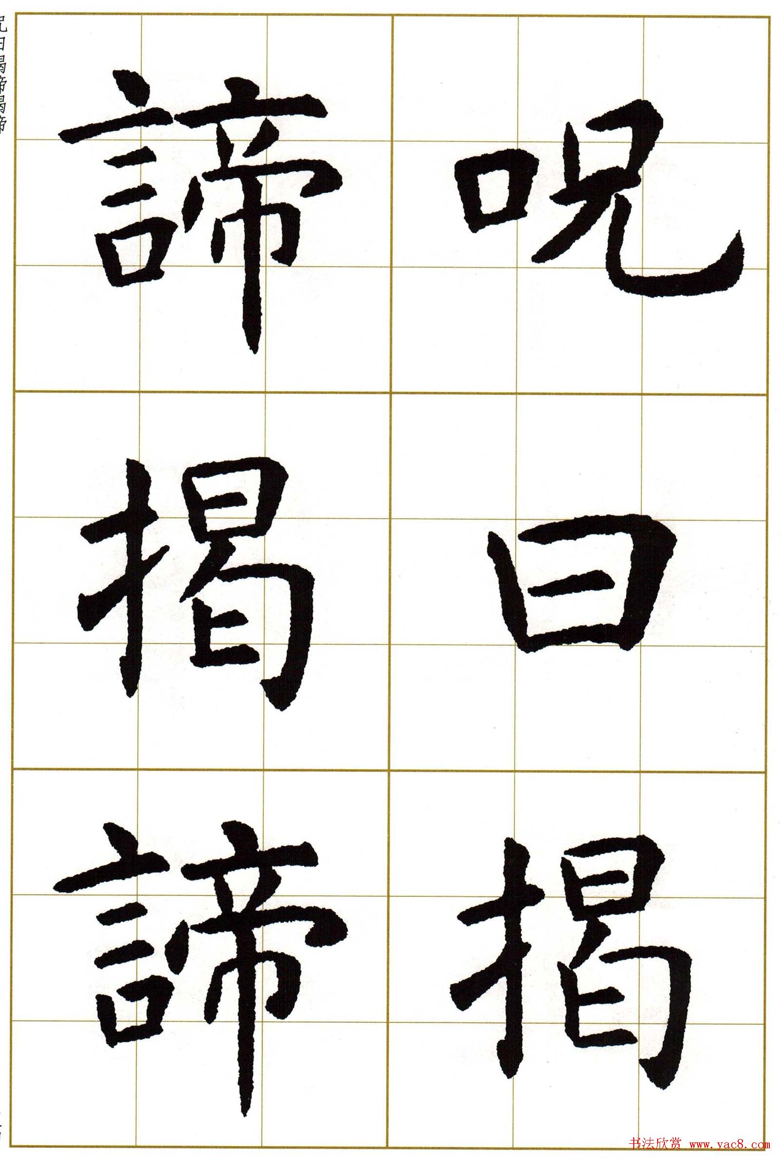 虞世南楷书集字心经字帖欣赏