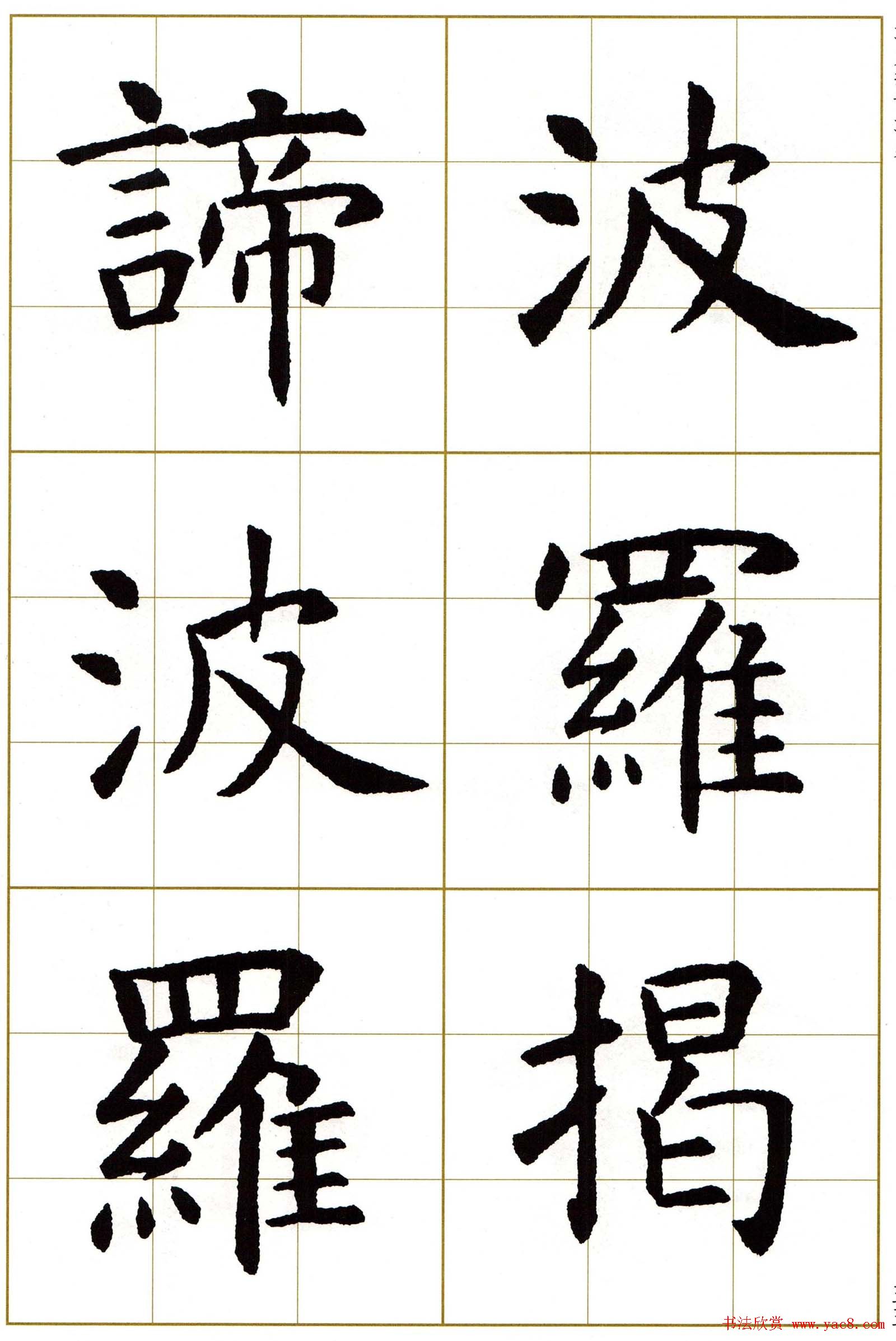 虞世南楷书集字心经字帖欣赏