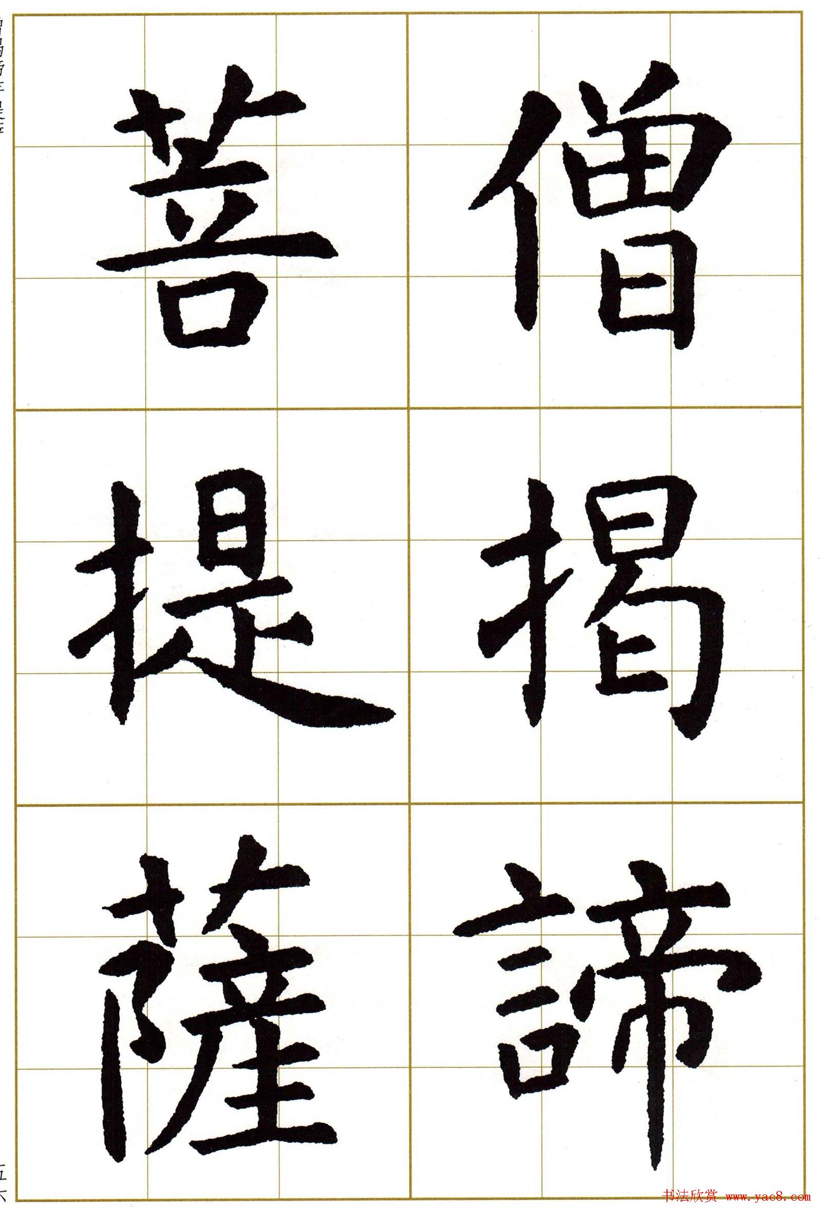 虞世南楷书集字心经字帖欣赏