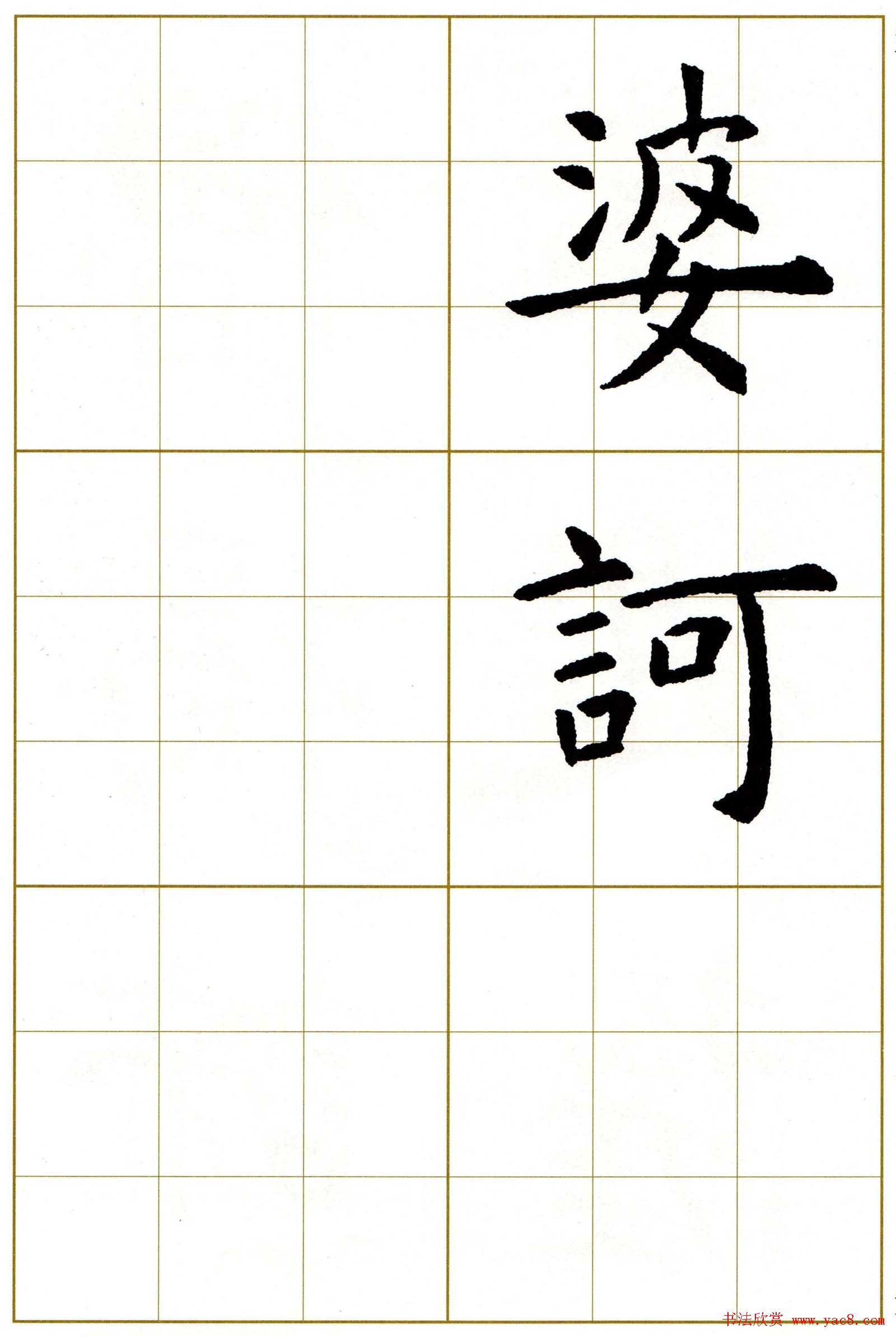 虞世南楷书集字心经字帖欣赏