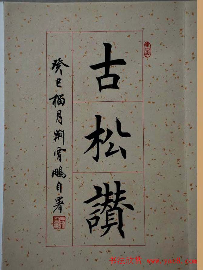 荆霄鹏毛笔楷书册页《荆浩古松赞》