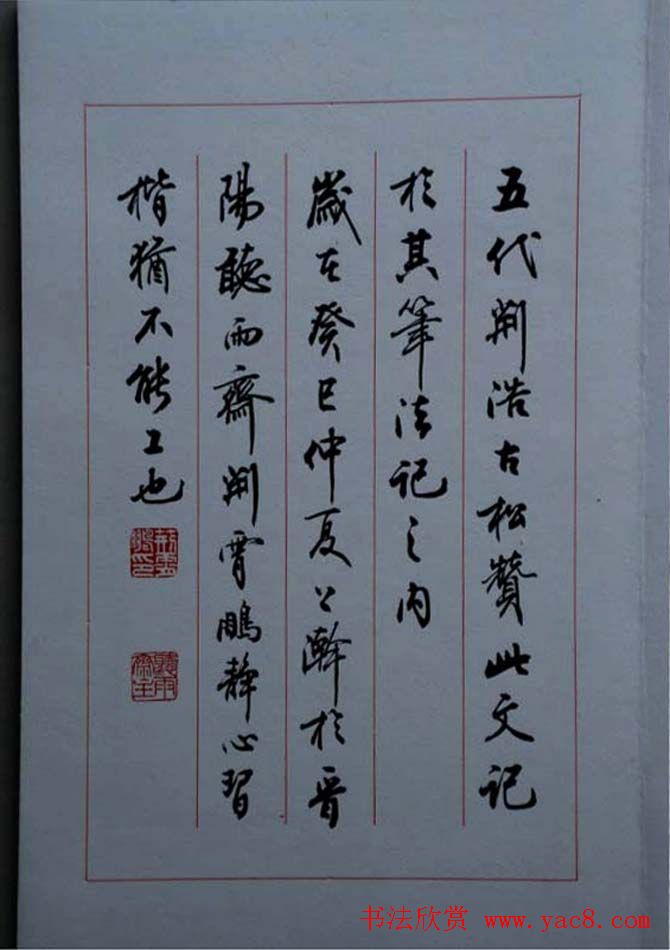 荆霄鹏毛笔楷书册页《荆浩古松赞》