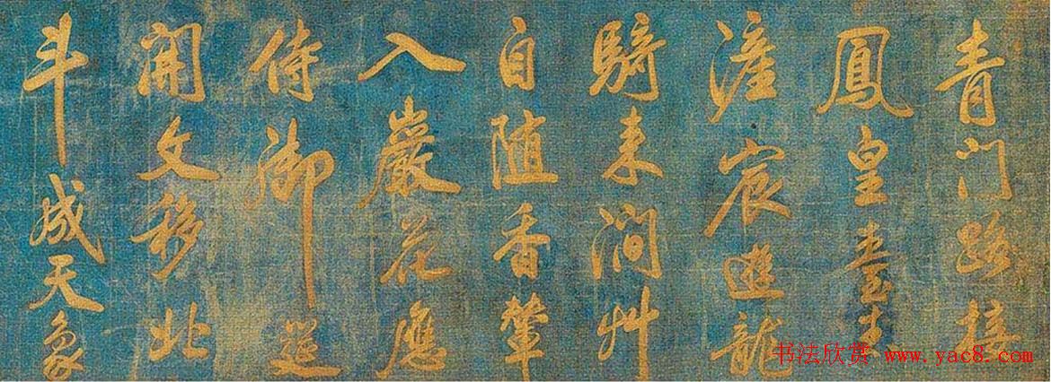 米芾行书欣赏蓝绢泥金七言诗卷