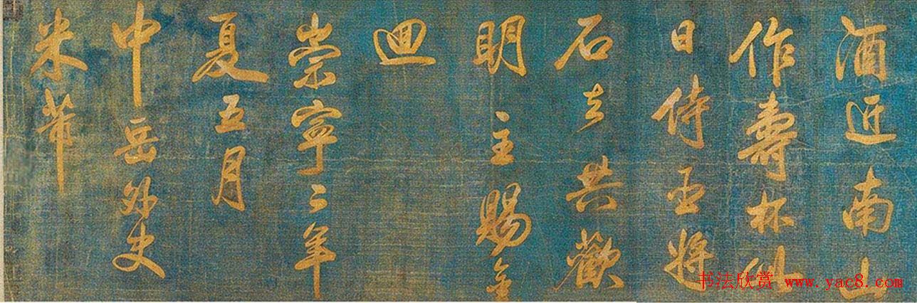 米芾行书欣赏蓝绢泥金七言诗卷