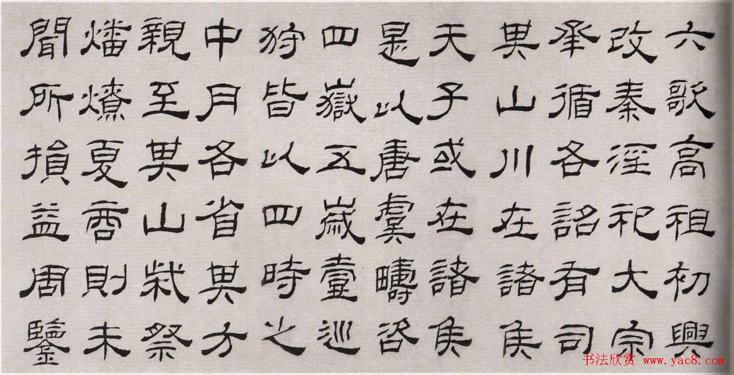 清代高翔隶书欣赏临华山碑