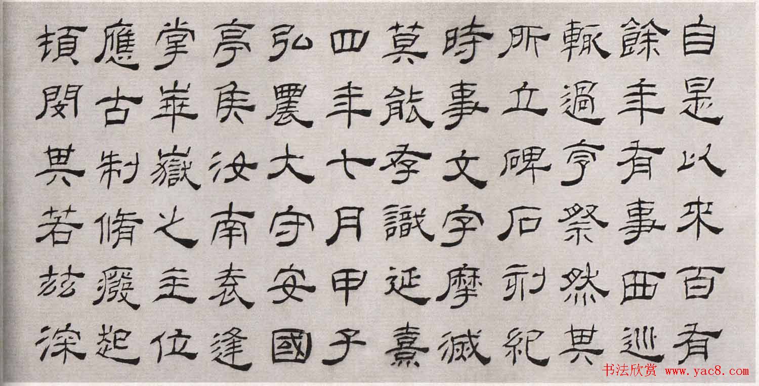 清代高翔隶书欣赏临华山碑