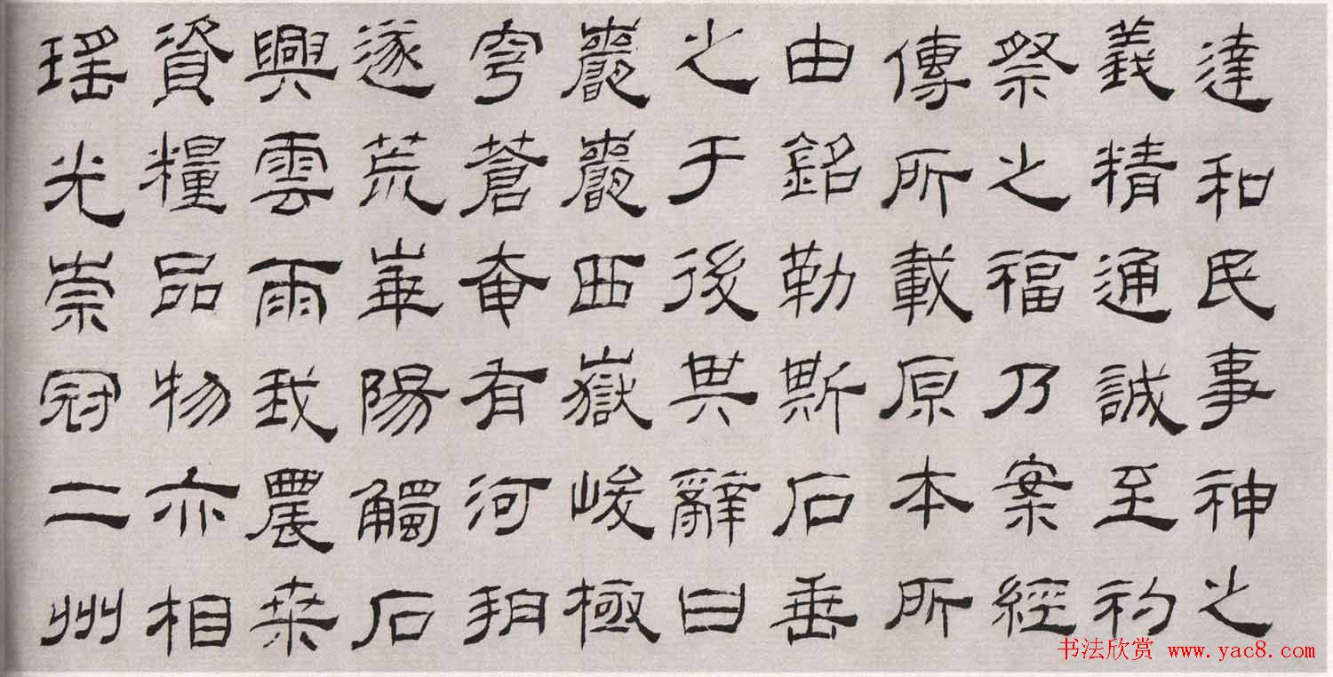 清代高翔隶书欣赏临华山碑