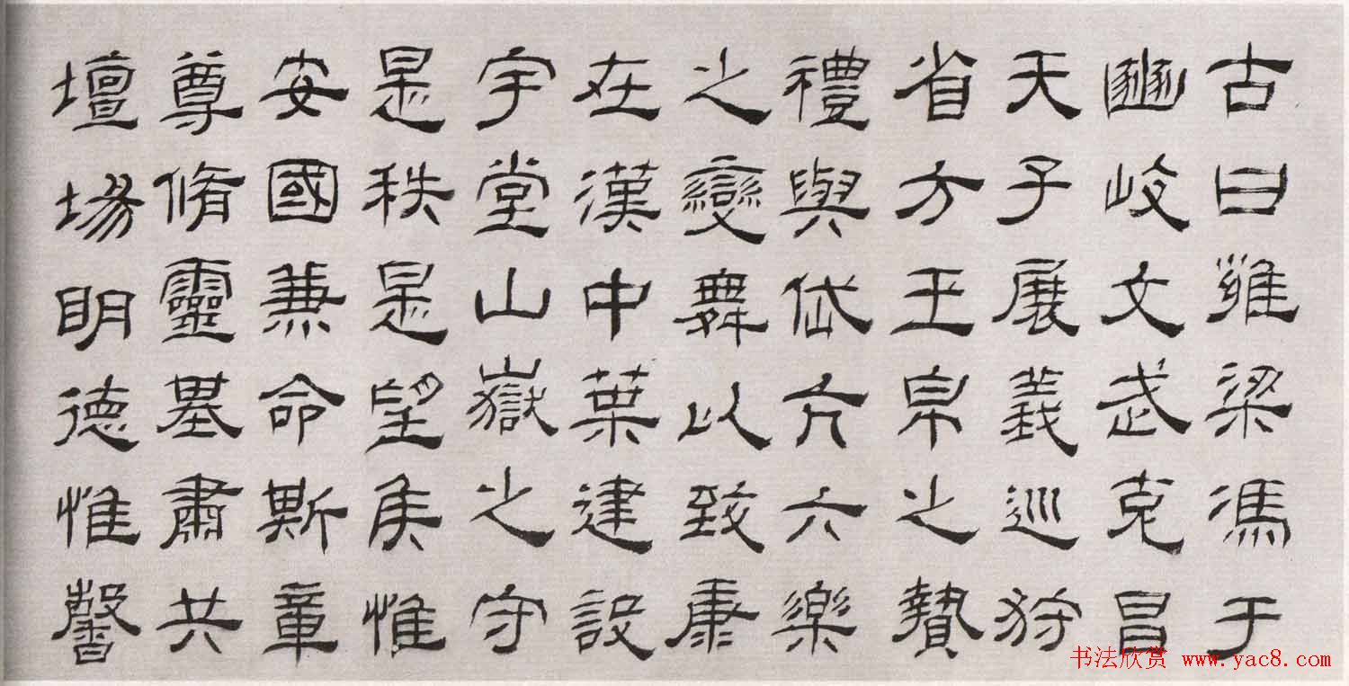 清代高翔隶书欣赏临华山碑