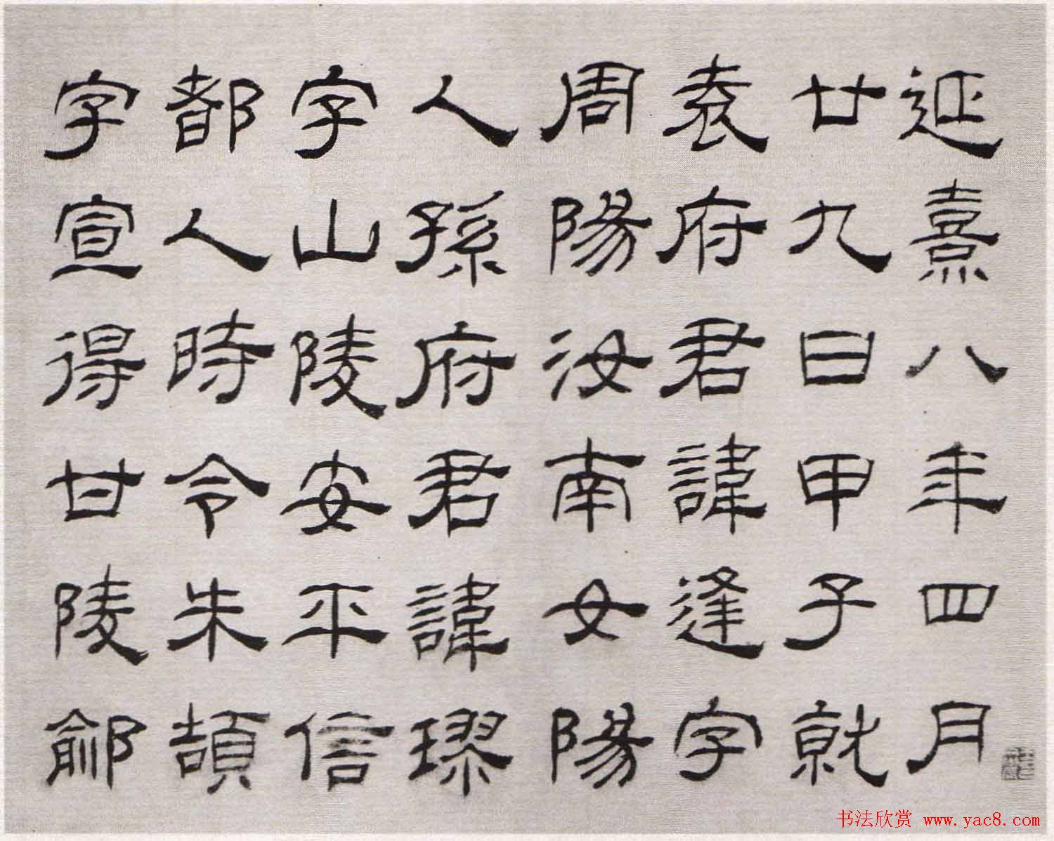 清代高翔隶书欣赏临华山碑