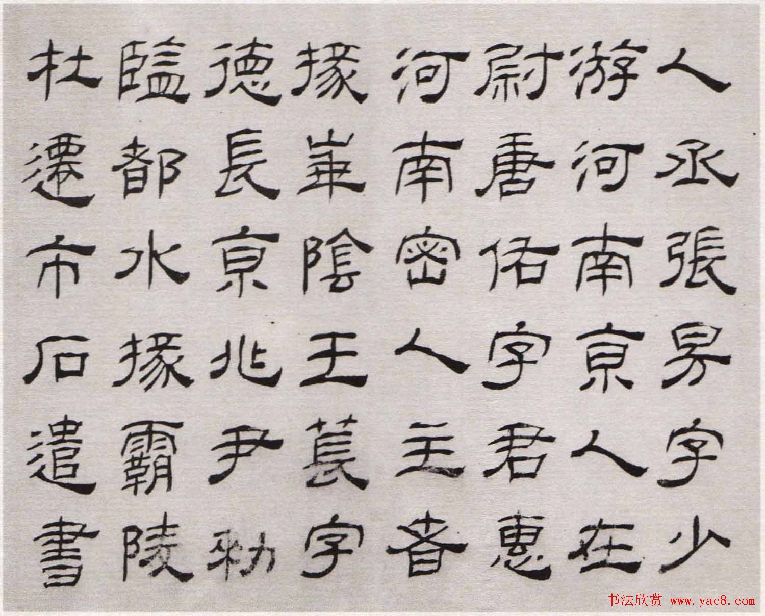 清代高翔隶书欣赏临华山碑