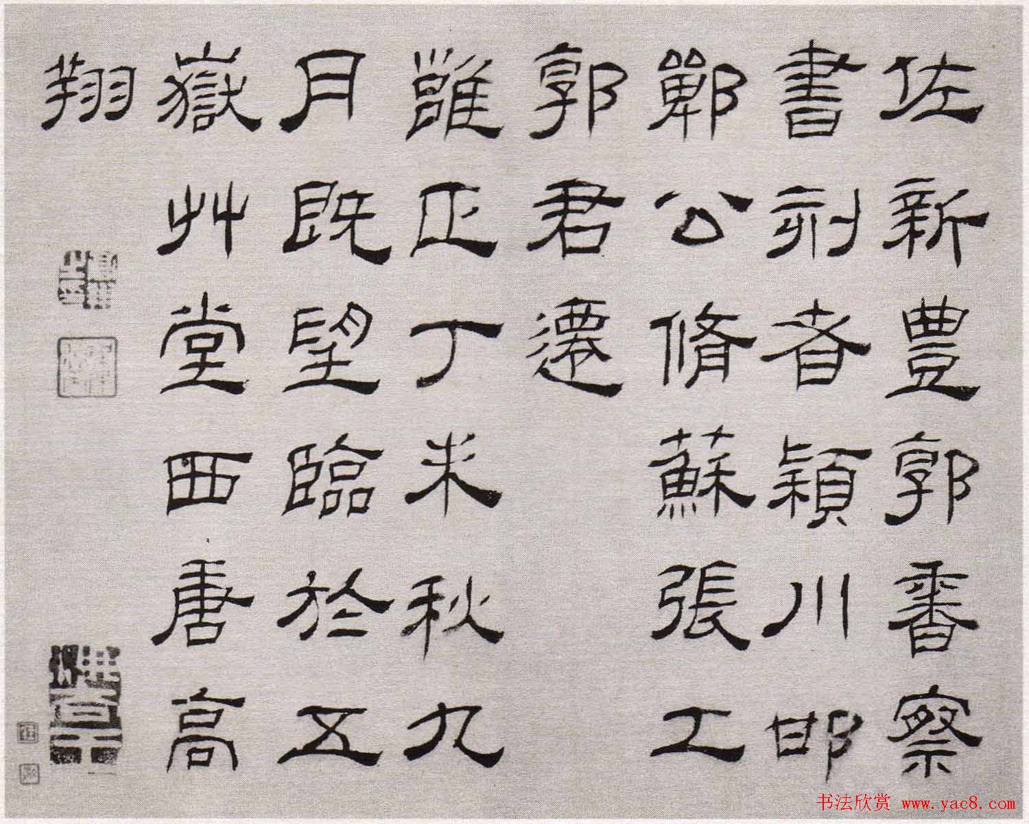 清代高翔隶书欣赏临华山碑