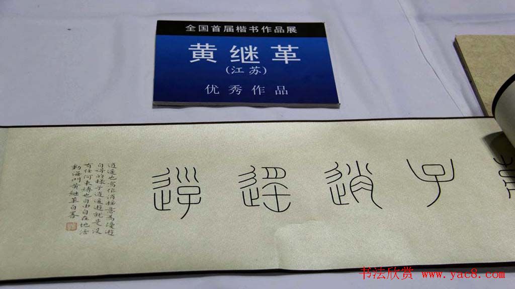 全国首届楷书作品展评委书法和入展作品