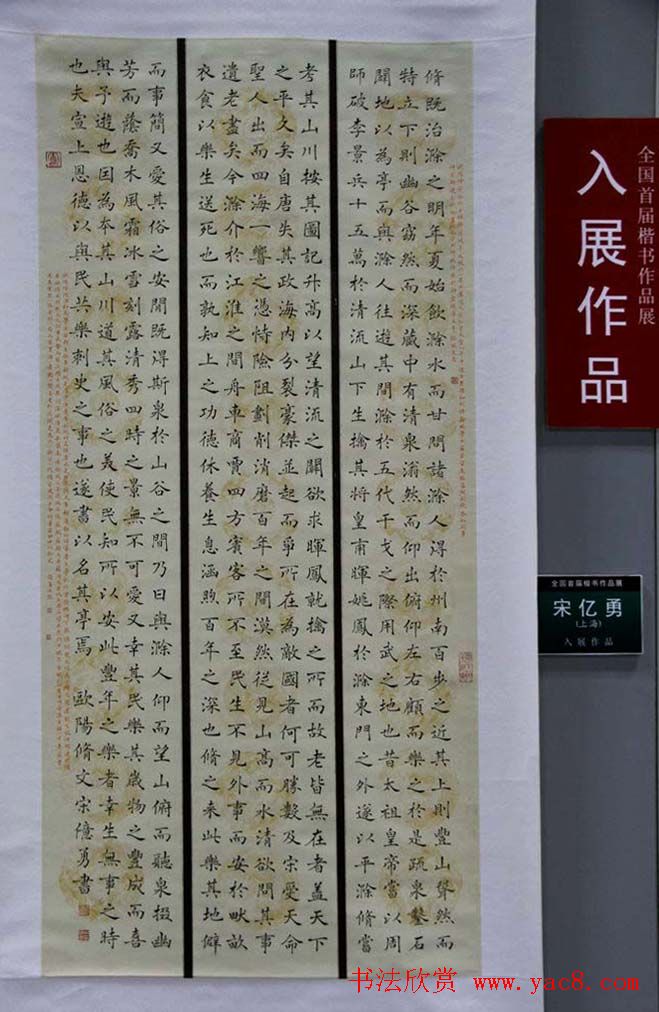 全国首届楷书作品展评委书法和入展作品