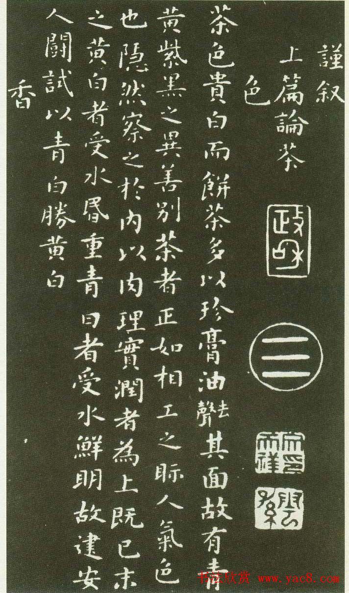 北宋蔡襄楷书碑帖欣赏《茶录》