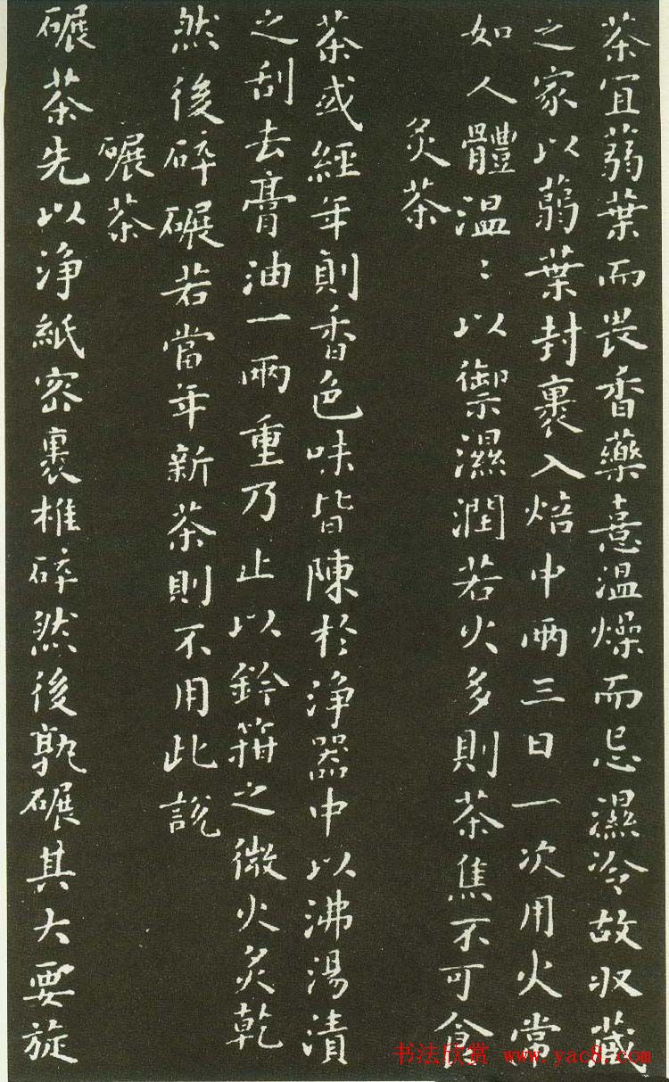 北宋蔡襄楷书碑帖欣赏《茶录》