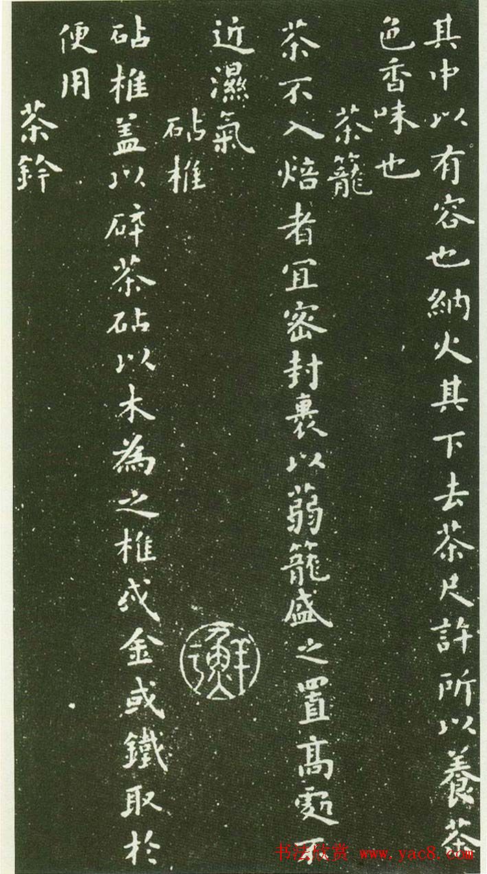 北宋蔡襄楷书碑帖欣赏《茶录》