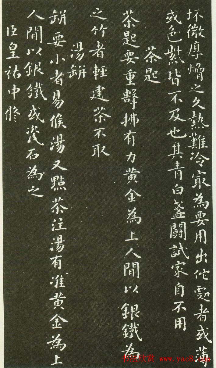 北宋蔡襄楷书碑帖欣赏《茶录》