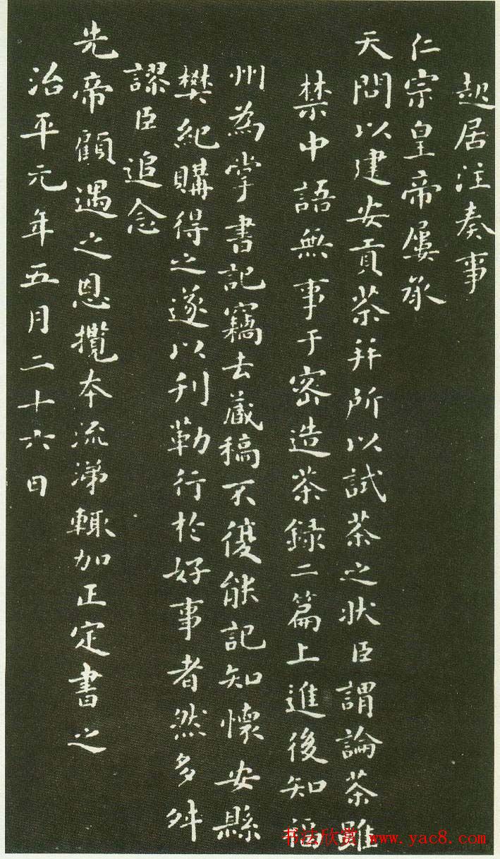 北宋蔡襄楷书碑帖欣赏《茶录》