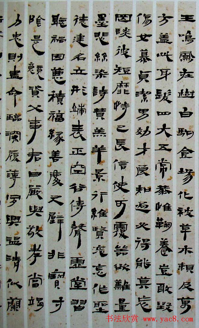 西部书家赵正隶书赏析《汉简千字文》