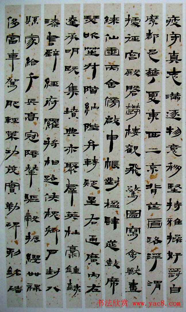 西部书家赵正隶书赏析《汉简千字文》