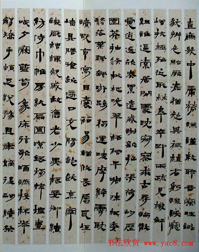 西部书家赵正隶书赏析《汉简千字文》