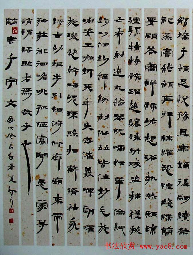 西部书家赵正隶书赏析《汉简千字文》