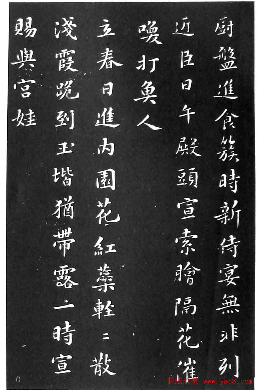 苏东坡楷书欣赏《花蕊夫人宫词》