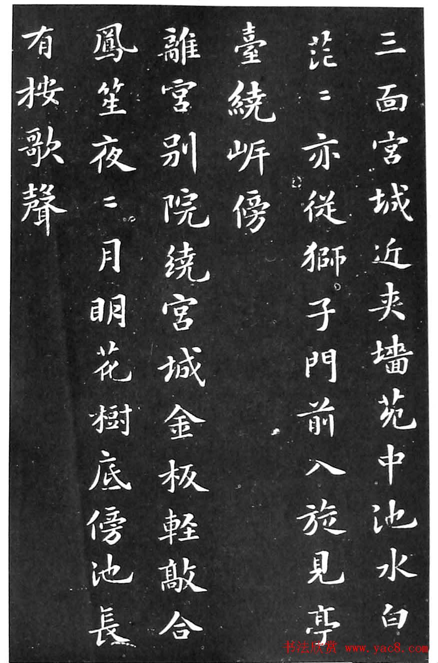 苏东坡楷书欣赏《花蕊夫人宫词》