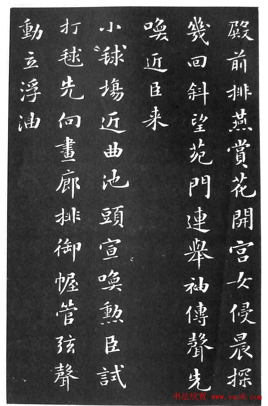 苏东坡楷书欣赏《花蕊夫人宫词》