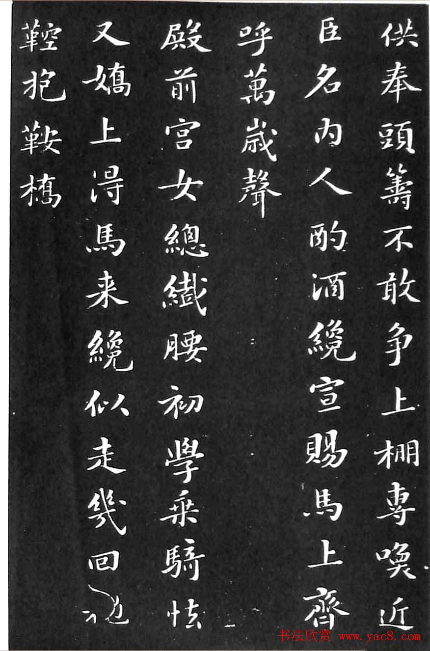 苏东坡楷书欣赏《花蕊夫人宫词》