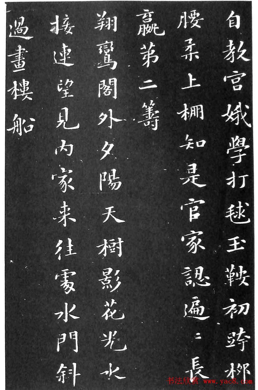 苏东坡楷书欣赏《花蕊夫人宫词》