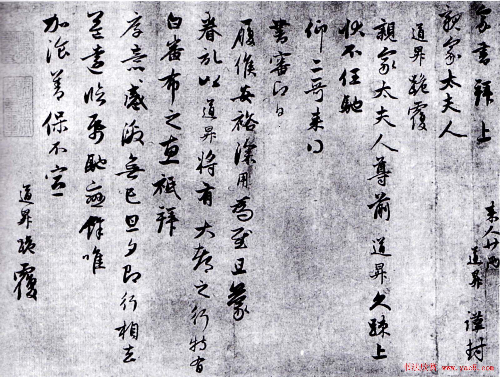 赵孟頫书法尺牍《代管道升书札三通》