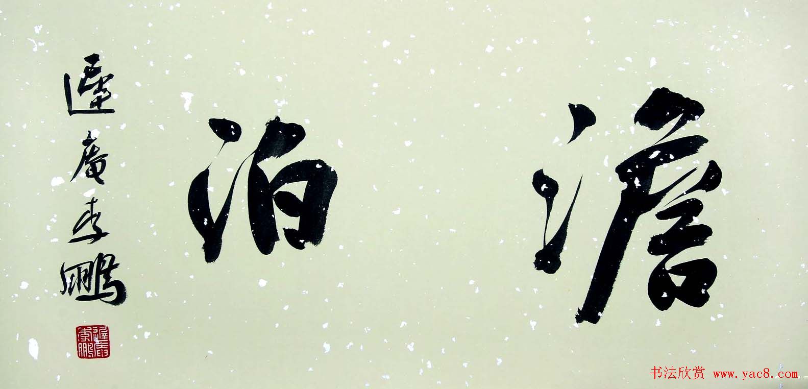 长春李鹏书法作品欣赏