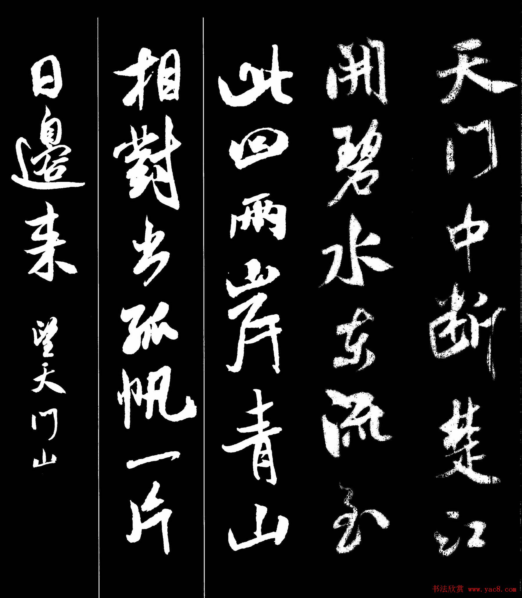字帖欣赏《米芾墨迹集字古诗词二十七首》