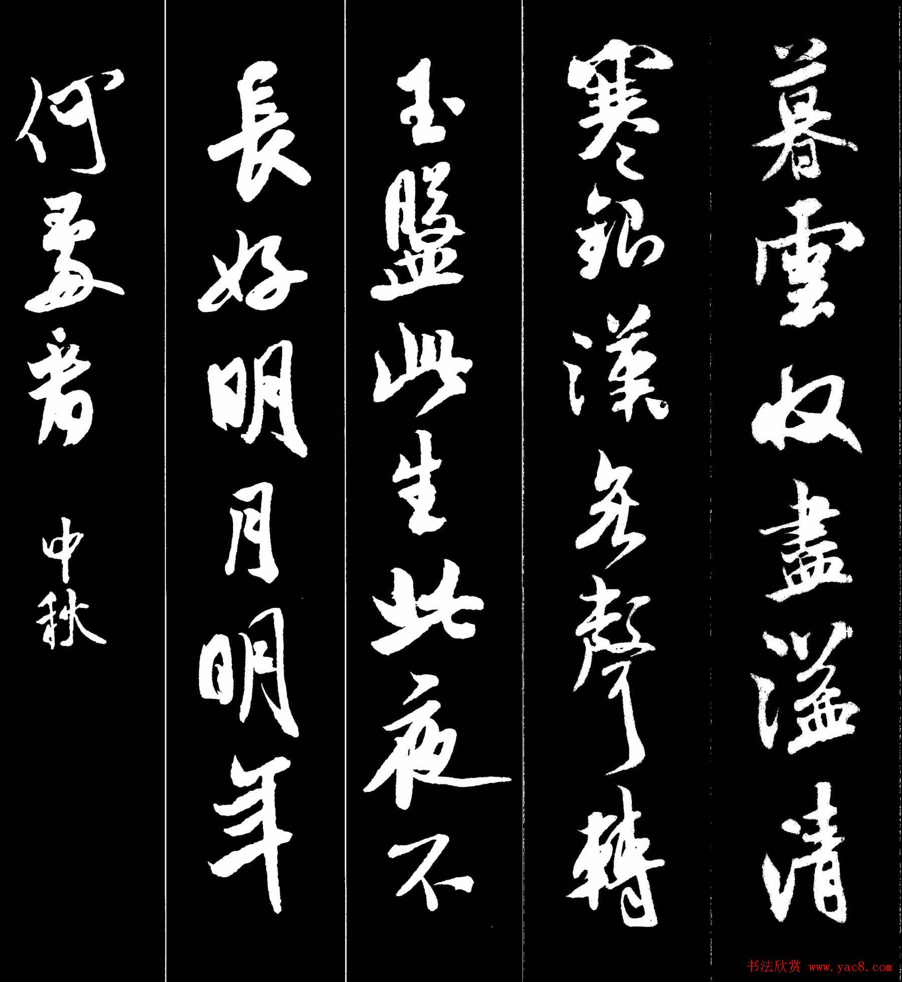 字帖欣赏《米芾墨迹集字古诗词二十七首》