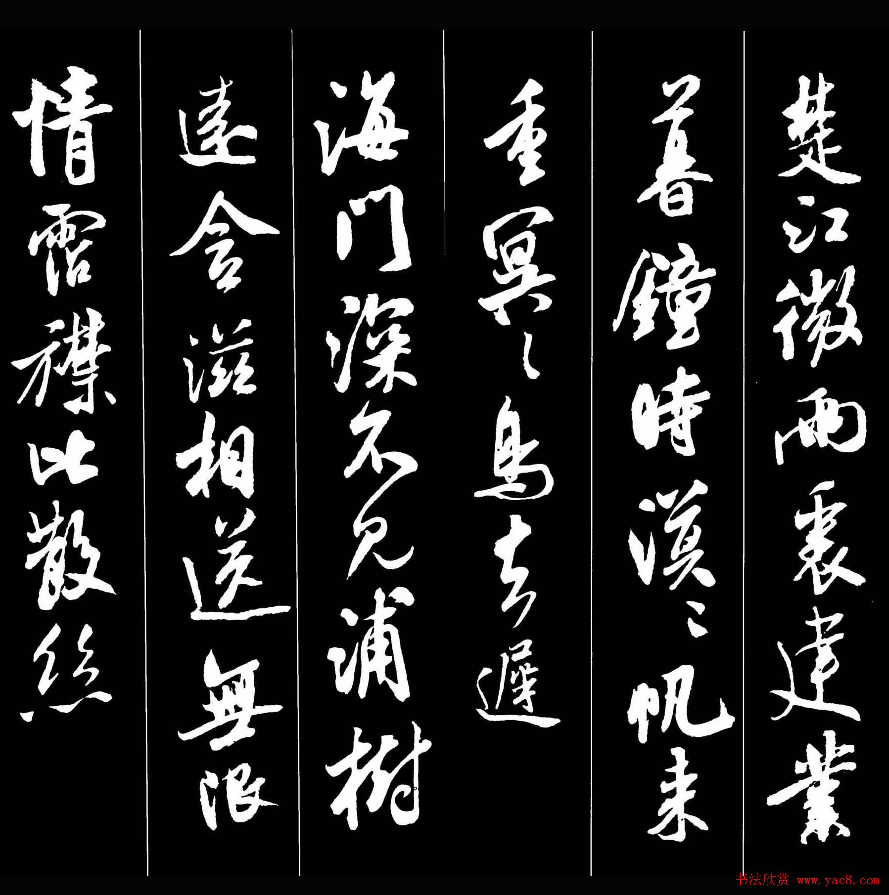 字帖欣赏《米芾墨迹集字古诗词二十七首》