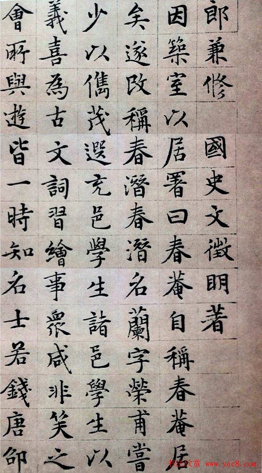 文徵明楷书欣赏《顾春潜先生传》