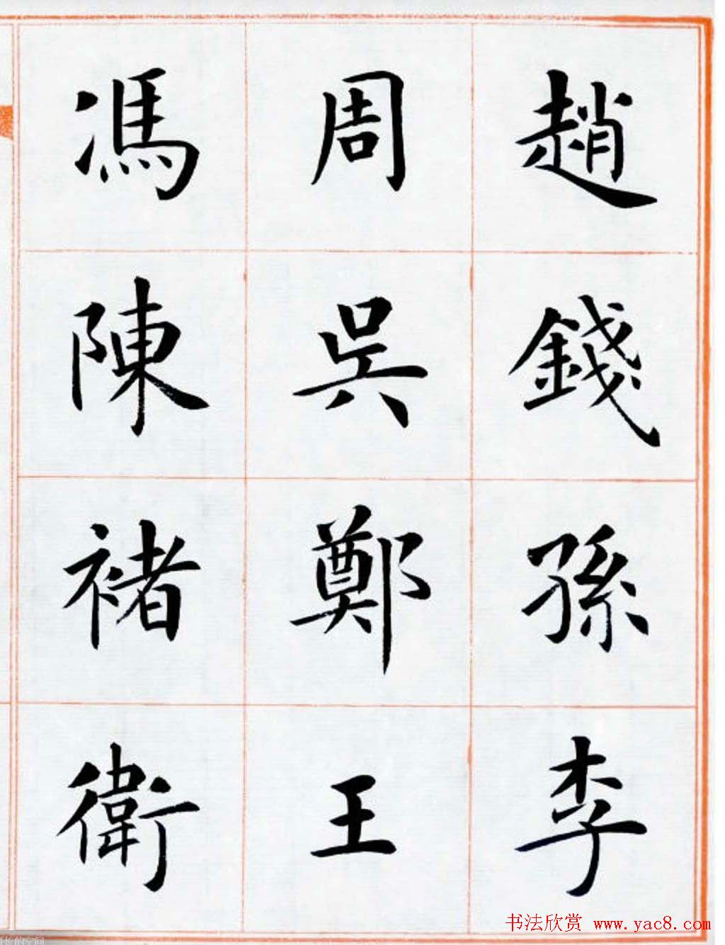 杨华书法欣赏楷书钞《百家姓》