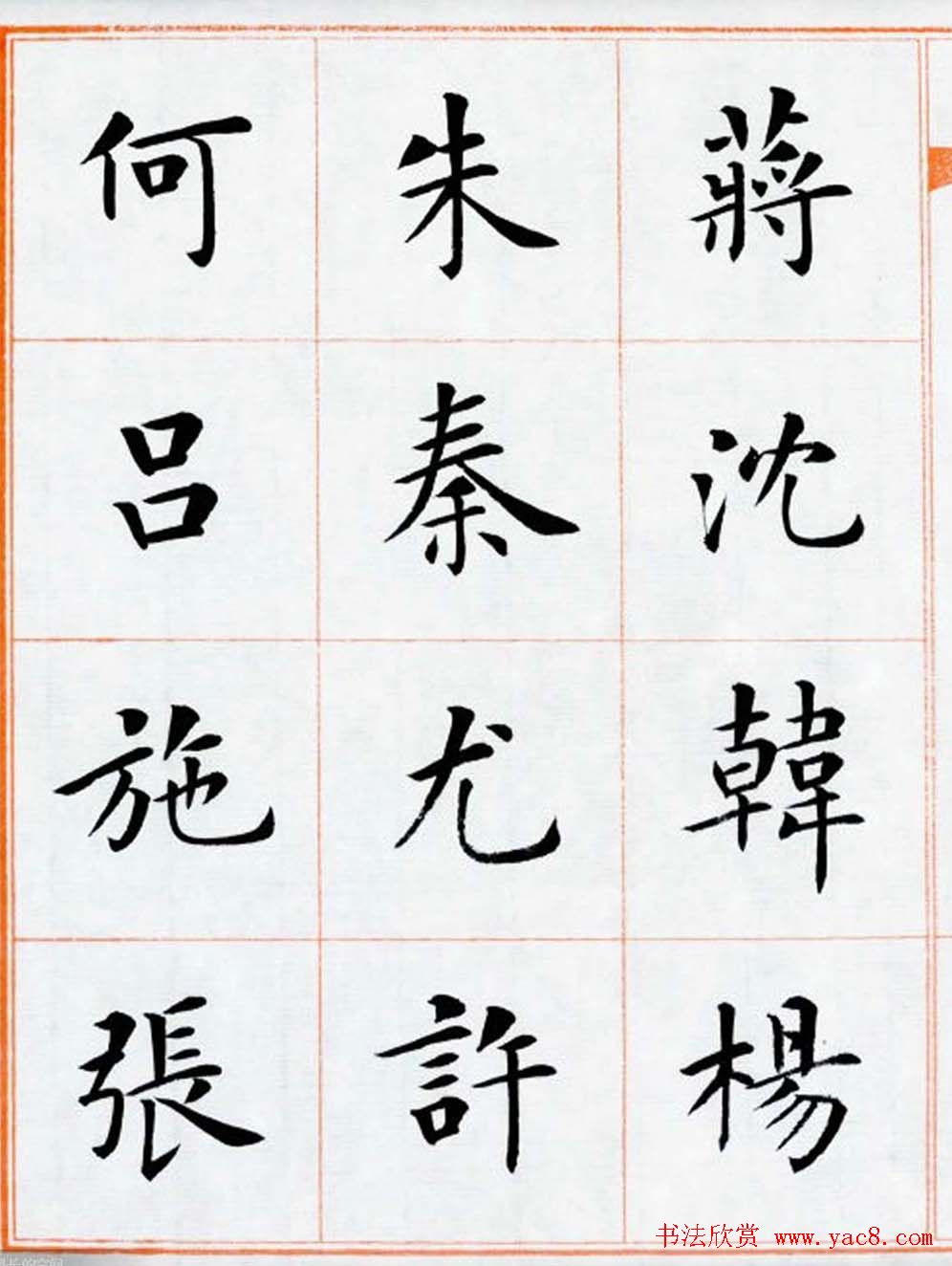 杨华书法欣赏楷书钞《百家姓》