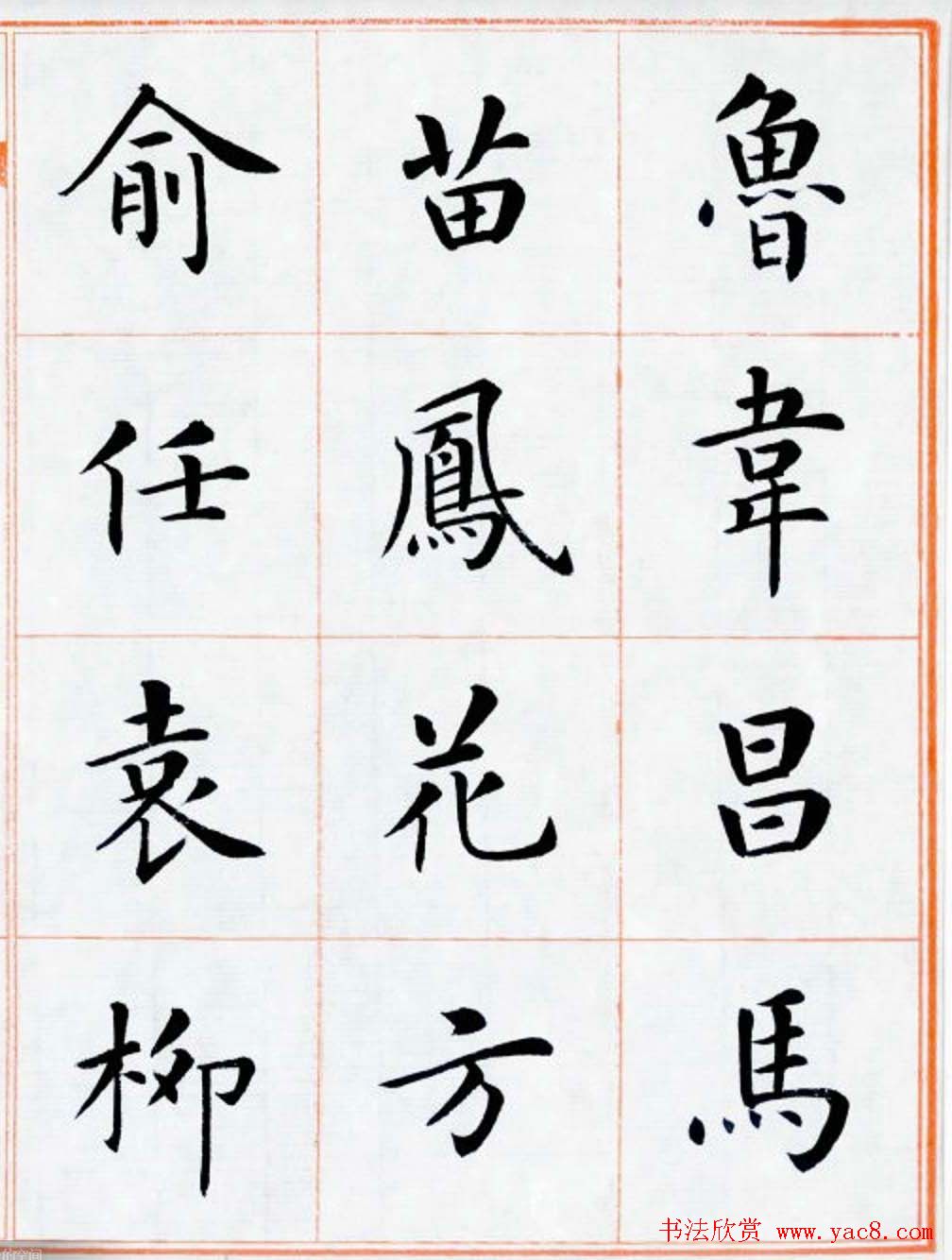 杨华书法欣赏楷书钞《百家姓》