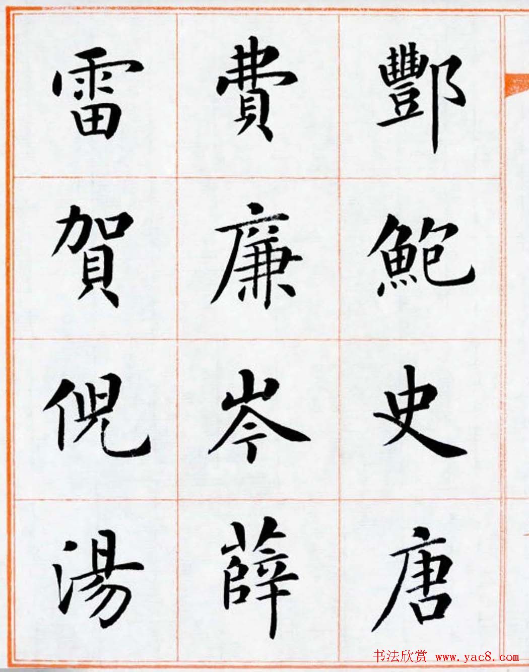 杨华书法欣赏楷书钞《百家姓》