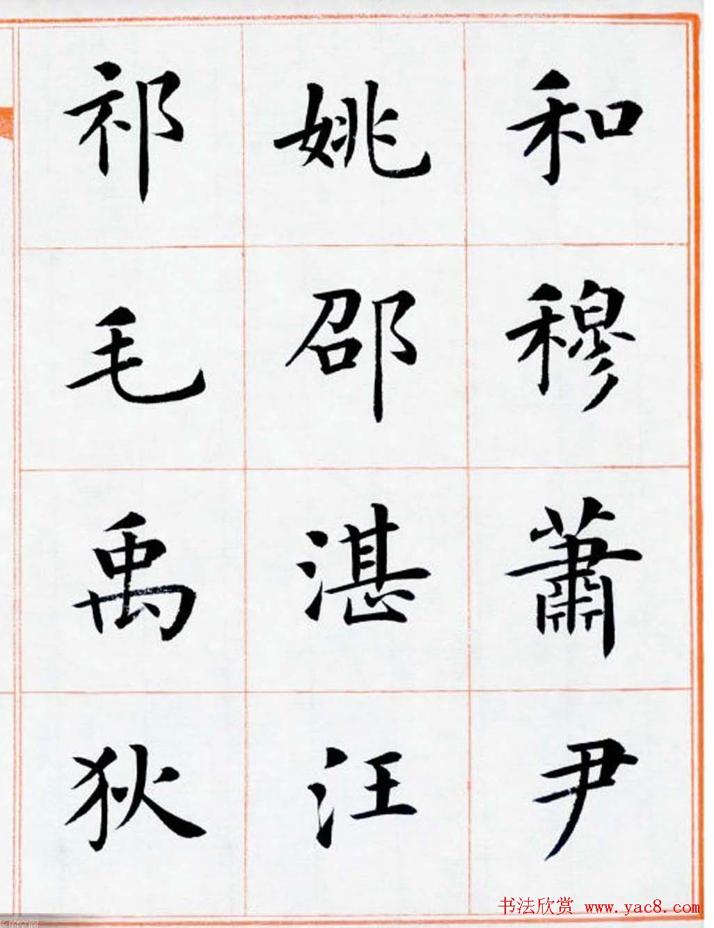 杨华书法欣赏楷书钞《百家姓》