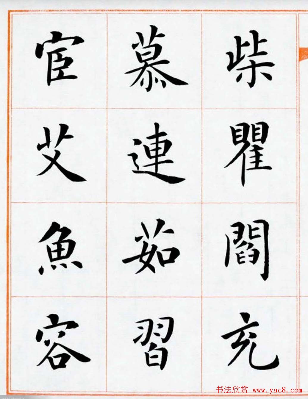 杨华书法欣赏楷书钞《百家姓》