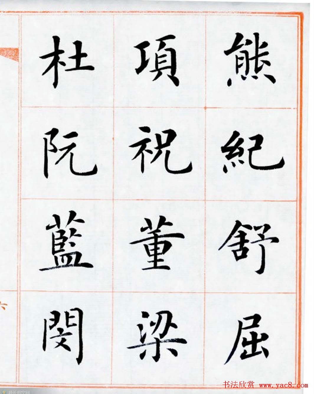 杨华书法欣赏楷书钞《百家姓》