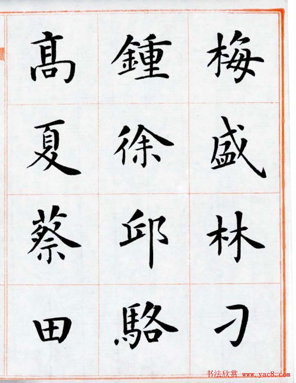 杨华书法欣赏楷书钞《百家姓》