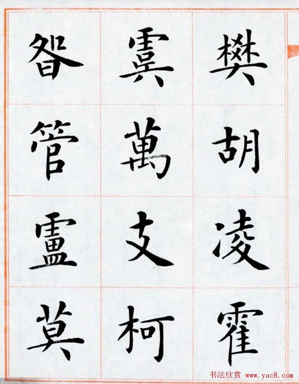 杨华书法欣赏楷书钞《百家姓》