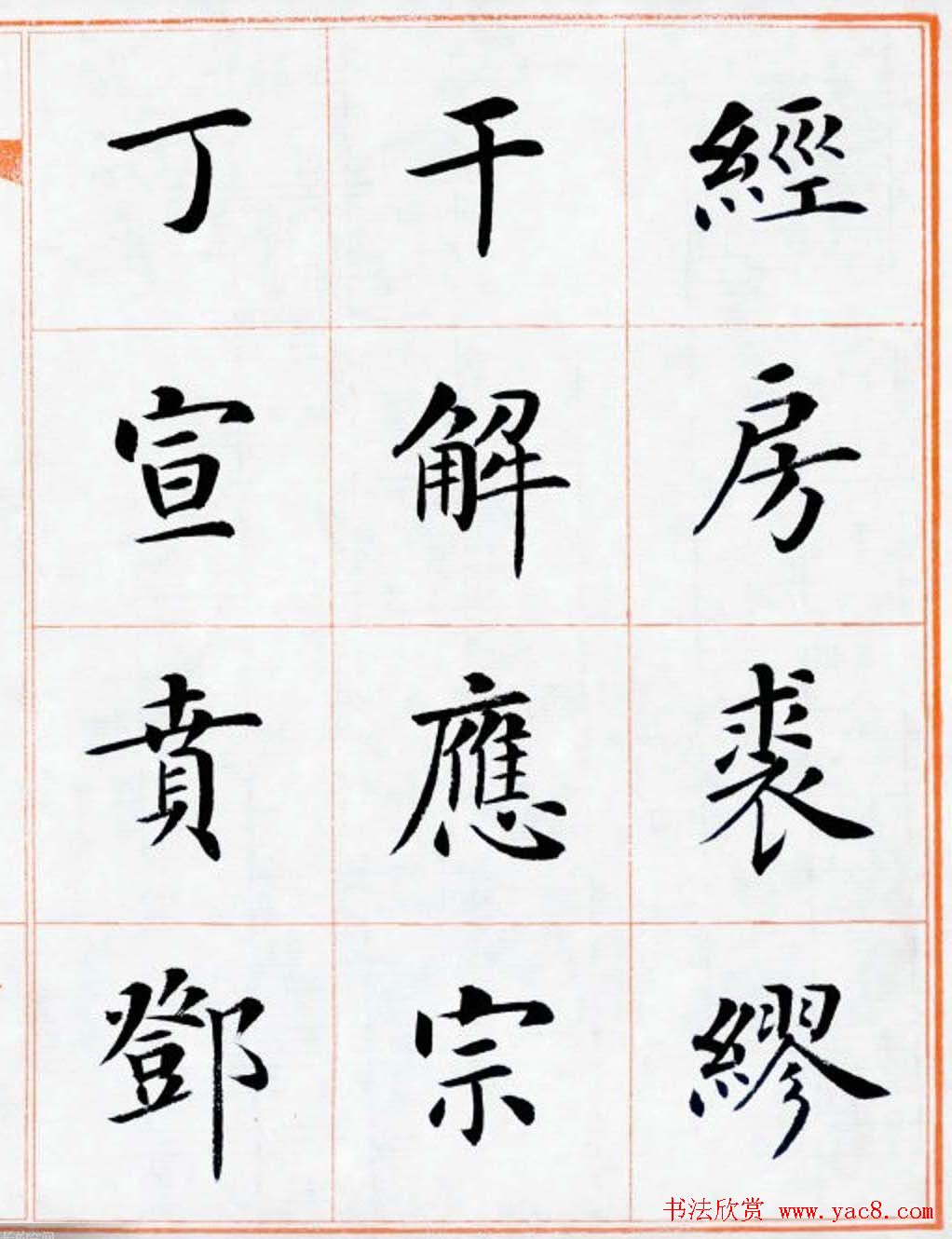 杨华书法欣赏楷书钞《百家姓》